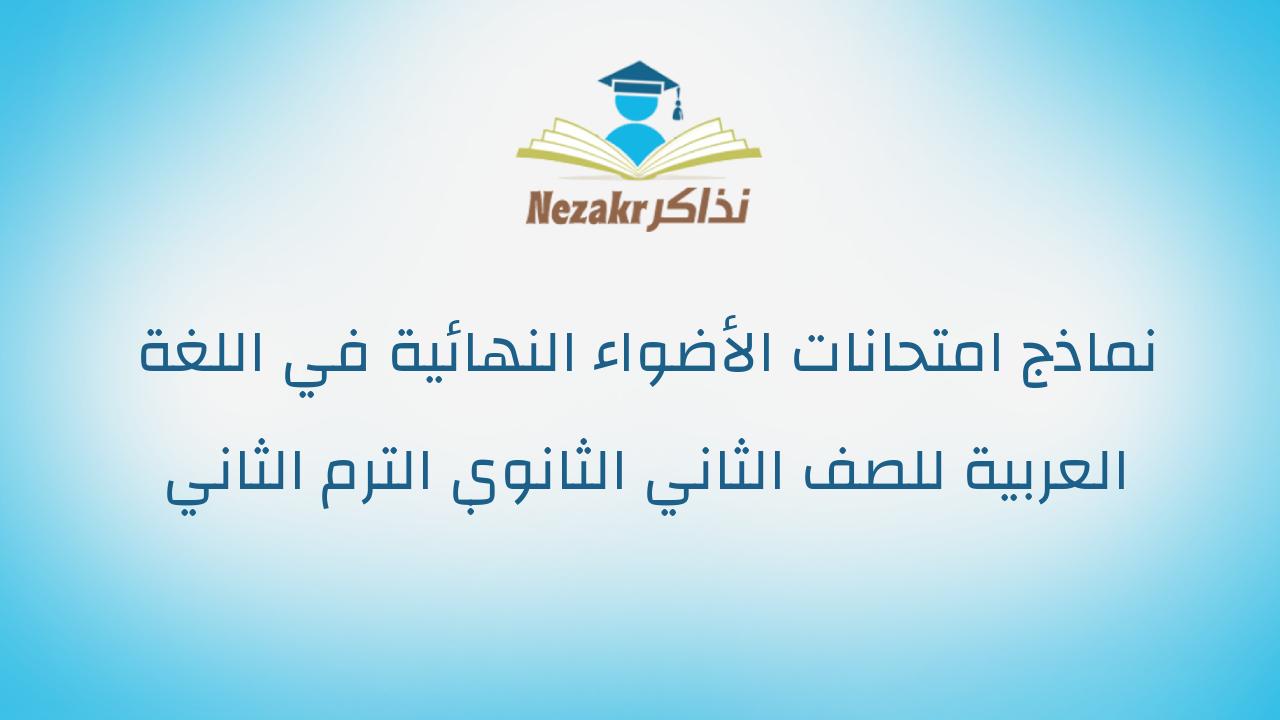 نماذج امتحانات الأضواء النهائية في اللغة العربية للصف الثاني الثانوي الترم الثاني